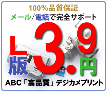 ABC格安デジカメプリント