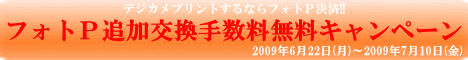 フォトP追加交換手数料無料キャンペーン