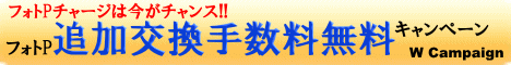 フォトP追加交換手数料無料キャンペーン