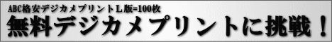 無料デジカメプリントに挑戦!