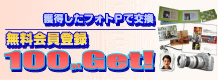 無料会員登録で100ptGet!
