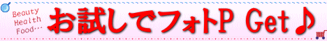お試しでフォトP Get♪