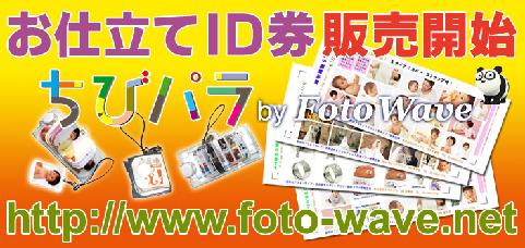 ちびパラbyFotoWave お仕立ID券