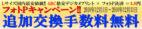 フォトP追加交換手数料無料キャンペーン